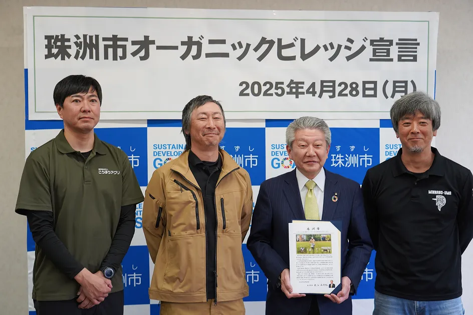 オーガニックビレッジ宣言